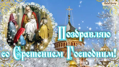 Сретение Господне: приветствие в прозе, стихах, картинках — Украина