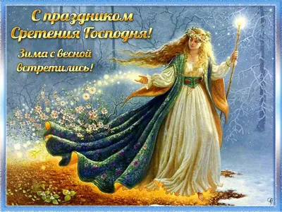 Со Сретением Господним 2022 – поздравления с праздником в стихах –  картинки, открытки - ZN.ua