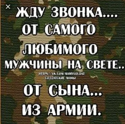 я жду сына из армии | ВКонтакте