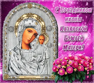 Казанская икона праздник картинки обои