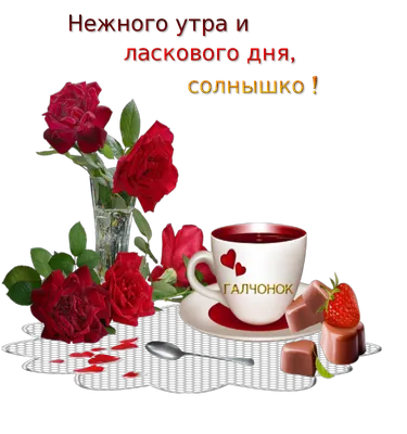 Дорогая! Желаю хорошего дня! Красивая открытка для Дорогой! Открытка на  блестящем фоне. Чай с розами. Нежные розовые розы.
