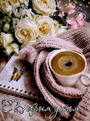 Кофе любимой женщине :: Александр Телегин – Социальная сеть ФотоКто