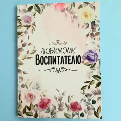 Любимому воспитателю - открытка с 4 плиточками шоколада, Цветы и подарки в  Иркутске, купить по цене 195 RUB, Открытки в Lavender с доставкой | Flowwow