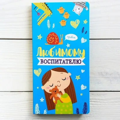 Блокнот «Любимому воспитатель», на гребне, А6, 40 листов купить недорого в  Санкт-Петербурге – Магазин «Вкус Традиций»