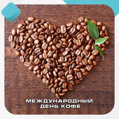 1 октября — Международный день кофе
