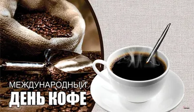 В Ставрополе отмечают Международный день кофе