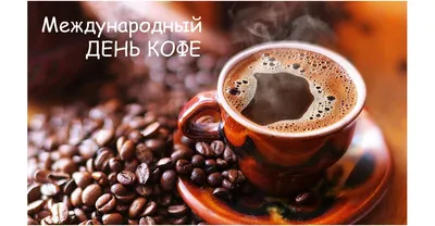 Экскурсии|Гиды - Сочи|Абхазия в Instagram: «Сегодня Международный день кофе  ☕ ⠀ 1 октября, именно эту дату установила Международная кофе… | Сочи,  Экскурсии, Кофейня