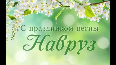Discode Tajikistan - Долгожданный Навруз — один из старейших праздников на  земле! Навруз — это символ прихода весны, красоты, надежды и процветания!  Уважаемые подписчики, уважаемые партнёры! Пусть всегда в Вашей жизни всё