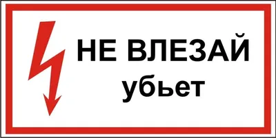 Знак Не влезай! Убьет пластик ПВХ 200х250х2 мм ― Кнопкару. Саранск