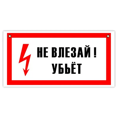 Знак Не влезай убьет купить в Москве с доставкой по недорогой цене - КОПИ  БЛАНК