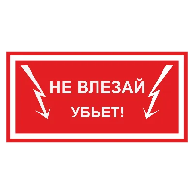 Прикольная табличка «Не влезай – убьет!»