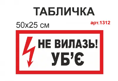 Плакат «НЕ ВЛЕЗАЙ! УБЬЕТ» по ГОСТ, купить в Ташкенте | PosterTb