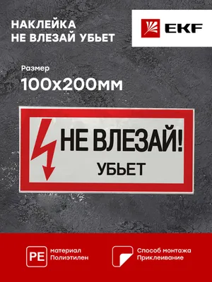 Знаки безопасности и маркировка купить в интернет-магазине  Электроцентр-Калининград