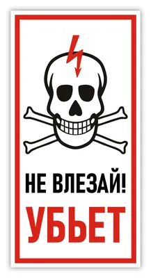 Табличка \"Не влезай - убьет\" 150х297 мм, 15 см, 29,7 см - купить в  интернет-магазине OZON по выгодной цене (369607520)