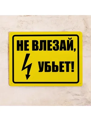 Купить Знак на пластике «Не влезай, убьет» — низкая цена. Доставка в  Москву, СПб и по России | Инфознаки