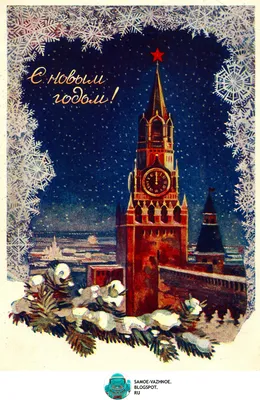 Добрые новогодние открытки СССР | Старые поздравительные открытки, Новогодние  открытки, Открытки