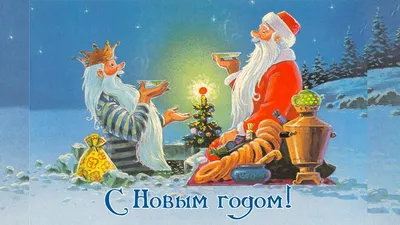 Сказка в рисунке: советские новогодние открытки Владимира Зарубина | Пикабу