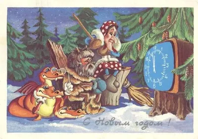 Новогодние открытки времен СССР - Новости Днепра | Дніпровська панорама