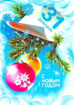 Новогодние открытки СССР | 03.01.2023 | Белокуриха - БезФормата