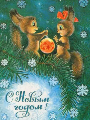 Новогодняя открытка СССР бельчата на ёлке