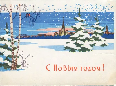 Красивые советские новогодние открытки - Афиша Daily