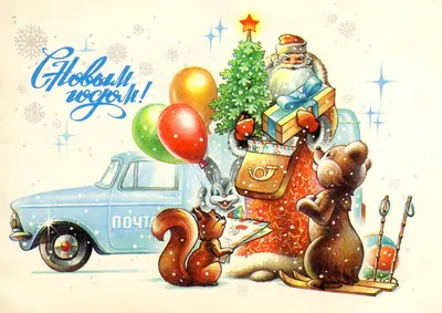 С наступающим рождеством открытки ссср (39 фото) » Уникальные и креативные  картинки для различных целей - Pohod.club