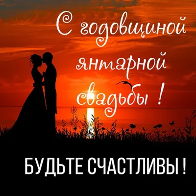 Картинки и открытки с янтарной свадьбой - лучшая подборка открыток в  разделе: Свадьба на npf-rpf.ru
