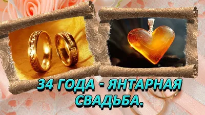 34 Года Свадьбы Поздравление с Янтарной Свадьбой с годовщиной, Красивая  Прикольная Открытка в Стихах - YouTube