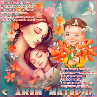 Открытка для любимой мамы на день матери с цветами