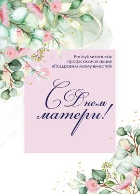 Красивая открытка с Днём Матери, маме с розами • Аудио от Путина,  голосовые, музыкальные