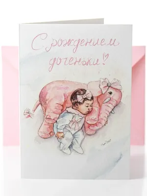 Купить оптом с рождением дочки с доставкой в Россию Беларусь | Стильная  открытка