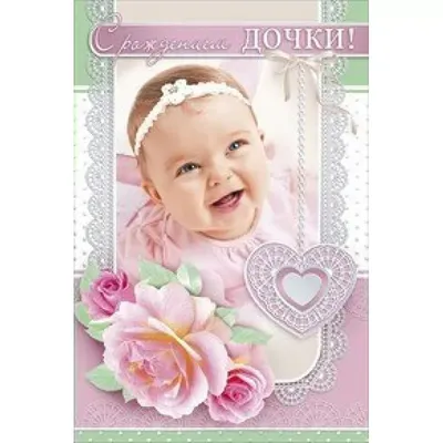 Авторская открытка \"С рождением!\" бумажный конверт для дочки,  новорожденного - купить с доставкой в интернет-магазине OZON (243763256)