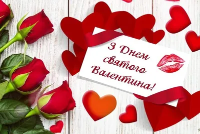 Открытки 14 февраля день всех влюбленных с днем святого валентина в...