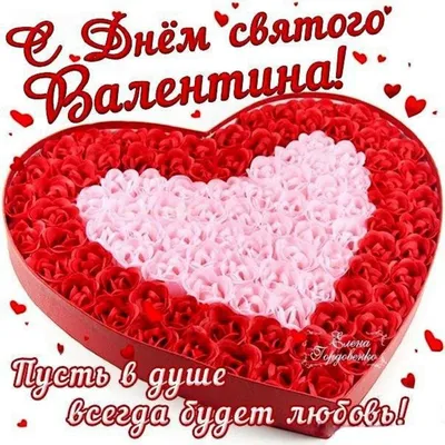 С Днем святого Валентина: поздравления, картинки и открытки к празднику -  ria-m.tv. РІА-Південь