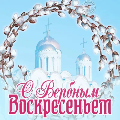 Открытки с Вербным воскресеньем - Православный журнал «Фома»