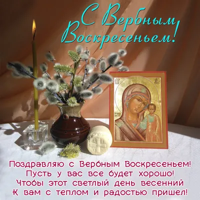 Вербное воскресенье 9 апреля 2023 - поздравления в открытках и стихах -  Апостроф