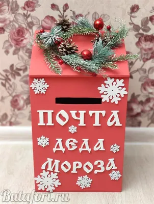 Почтовый ящик Деда Мороза ручной работы купить за 5 800 руб.