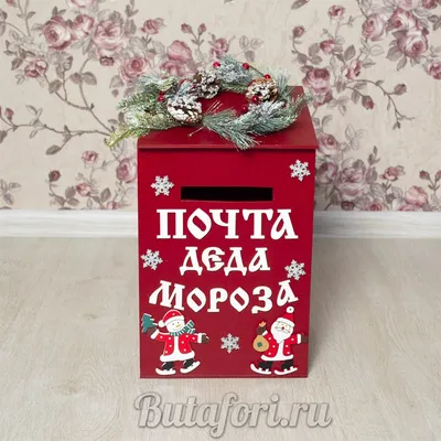 Новогодний Почтовый ящик для писем Деду Морозу купить за 5 800 руб. в  мастерской Butafori.ru