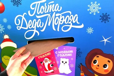 Почтовый ящик для писем Деду Морозу появился в центральном отделении Почты  в Алтайском крае. Послания можно опустить в него до 31 декабря | Каменские  известия