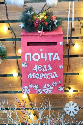 Почтовый ящик Деда Мороза | Аренда новогоднего декроа - Артмикс Дизайн