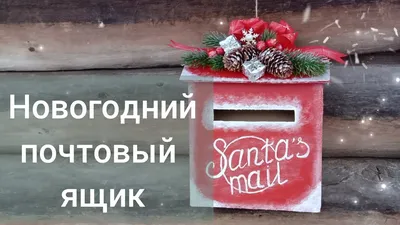 Почтовый ящик Деда Мороза купить в Москве