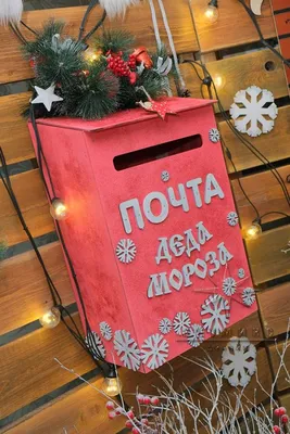 Почтовый ящик Деда Мороза | Аренда новогоднего декроа - Артмикс Дизайн