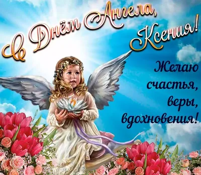 С днем ангела Ксении: интересные поздравления и открытки