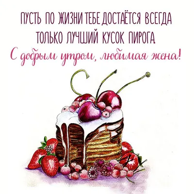 Прикольная картинка на день рождения жене - поздравляйте бесплатно на  otkritochka.net