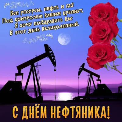 😃 День нефтяника в России, в 2024 году отмечают какого числа?