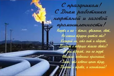 Картинки для ватсап с днем Нефтяника и газовика 2022 - 30 фото