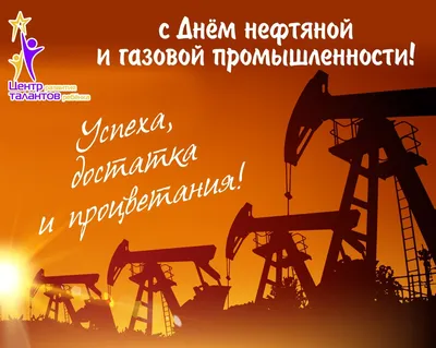 Картинки \"С Днем нефтяника и газовика\" 2023 (красивые, новые и прикольные)