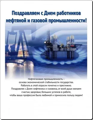 Открытки и картинки на День нефтяника и газовика 2023 г.