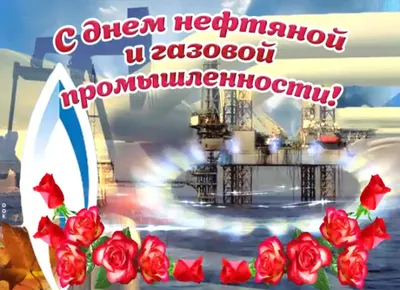 Картинки на День работников нефтяной и газовой промышленности (54 фото) »  Юмор, позитив и много смешных картинок
