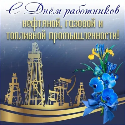 Картинки \"С Днем нефтяника и газовика\" 2023 (красивые, новые и прикольные)